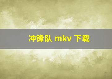 冲锋队 mkv 下载